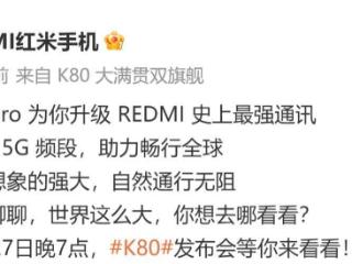 小米 REDMI K80 Pro 覆盖 19 个 5G 频段，支持 160+ 国家和地区