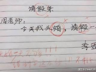 小学生请假条错字连篇，还想瞒天过海，老师：批不了，名字不吉利