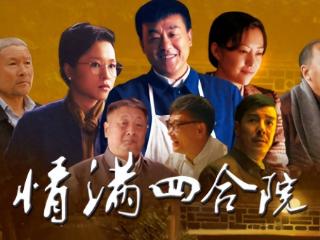 《情满四合院》演员今昔，秦淮茹中年发福，娄小娥越来越美了！