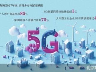 2027年底我国将实现5G规模化应用