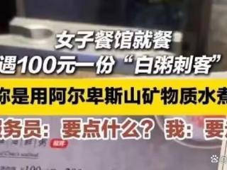 女子就餐遇100元一份白粥刺客