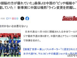 日本媒体曝光18强赛内幕！主帅看穿了国足盘外招，球迷：弄巧成拙