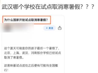 武汉一学校试点取消寒暑假？教育部门回应