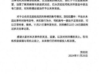 向保时捷维权的货拉拉司机被诊断出“慢性肾衰竭”，货拉拉再次回应：从未封号