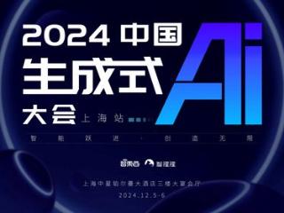 年度生成式AI大会上海站公布最新嘉宾，报名进入最后阶段