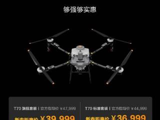 大疆农业发布 T100 和 T70 系列无人机，标准版套装价 36999 元起