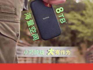 闪迪推出 8TB 款 E61 移动硬盘：读速 1050MB/s，4999 元