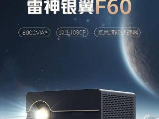 雷神银翼 F60 投影仪 1499 元首销，支持 800CVIA 亮度