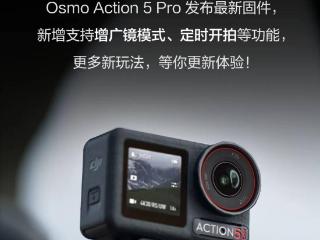 大疆 Osmo Action 5 Pro 运动相机新增支持增广镜模式、定时开拍