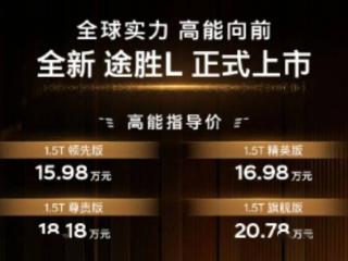 新款途胜L上市！售15.98万起