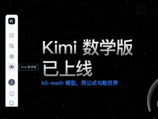 Kimi 数学版上线，基于月之暗面 k0-math 模型