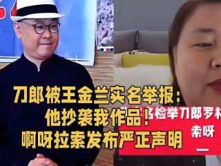 刀郎开始反击！女歌手王金兰可能要吃官司