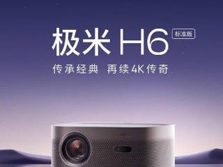 极米 H6 投影仪标准版首销，4199 元