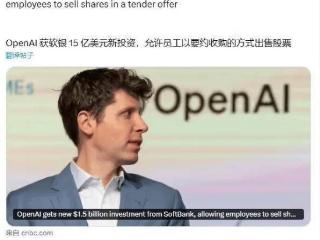 软银豪掷15亿美元投资OpenAI，员工可借收购要约变现股份