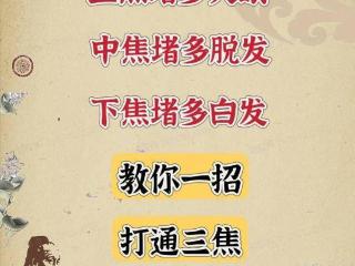 三焦堵塞的三大信号：失眠、脱发、白发！一招解决！