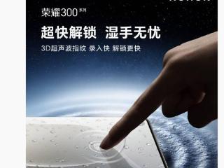 荣耀 300 Ultra 手机搭载 3D 超声波指纹