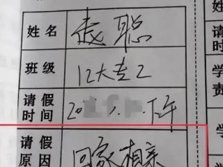 女大学生为了请假，什么理由都敢写，辅导员：父母知道你要结婚吗