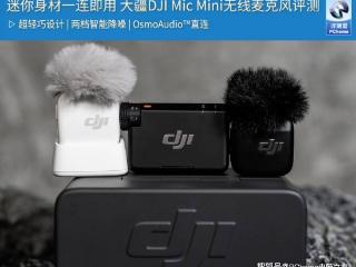 迷你身材一连即用 大疆DJI Mic Mini无线麦克风评测