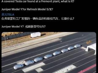 特斯拉弗里蒙特工厂出现八辆神秘汽车