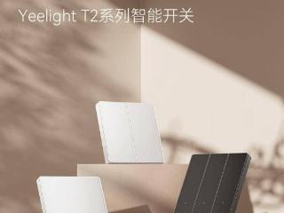 Yeelight 易来推出智能开关 T2：白瓷青墨双色，144 元起