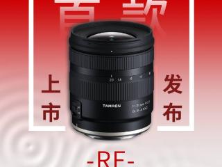 腾龙首款佳能 RF 卡口镜头 11-20mm F2.8 将于 12 月 12 日上市