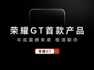 姜海荣：荣耀 GT 系列不是针对谁，第一款产品名称是“荣耀 GT”