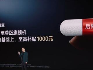 REDMI推出后悔宝：友商骁龙8至尊版机型最高加1000回收