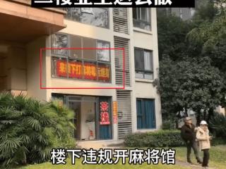 重庆：楼下开了家麻将馆，二楼住户拉出“诅咒”横幅，吓坏了顾客