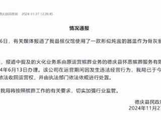 官方通报一殡仪馆用炖盅当骨灰瓮：已处置涉事公司