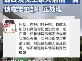 女生家中白事，跪求宿管凌晨开门被拒，聊天记录太气愤，学校回应