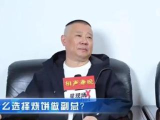 郭德纲回应！三点原因说明为何选烧饼当副总，确实不简单