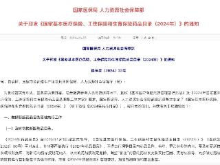 91种新药进医保，2025年1月1日正式实施！预计为患者减负超500亿