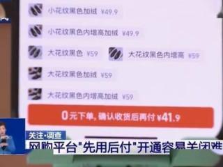 “0 元”下单模式暗藏套路和风险，“先用后付”不能让人莫名其妙