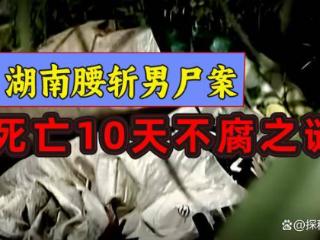 湖南“腰斩男尸案”，法医质疑：死亡10天为何不生蛆虫？