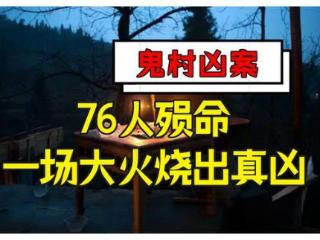 2002年，浙江“鬼村76人命案”：一场蹊跷火灾烧成“神秘真相”