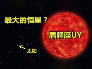 能装下18亿颗太阳，红超巨星盾牌座UY，究竟有多可怕？