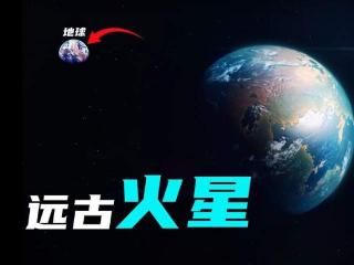 40亿年前的火星，比地球更宜居，是什么改变了它？