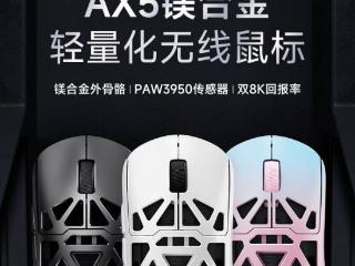 迈从 AX5 V2 镁合金无线鼠标上市，售价 399 元