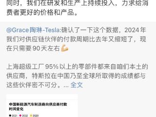 特斯拉陶琳：该省省该花花，给供应商快速回款不意味着提高产品价格