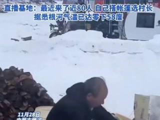 户外气温低至-20°C！网络主播意外去世，当地回应