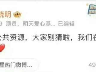 黄晓明删除官宣叶珂的微博，引发热议