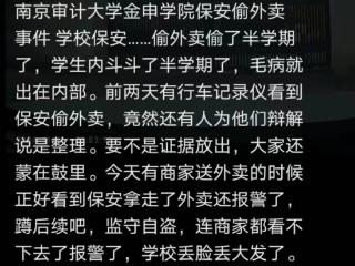 南京一高校保安偷学生外卖半学期？有人辩称是整理，校方：若属实肯定处理