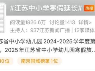 国内多地中小学公布寒假天数，北京长达36天，明年大中小学生基本可在家过元宵节