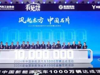 东方风起，中国新能源汽车站上1000万辆新台阶