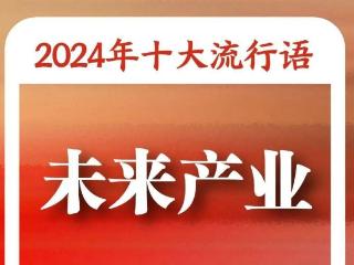 “2024年十大流行语”发布！你知道几个？