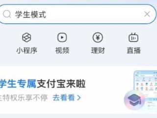 支付宝上线“学生模式”：专属皮肤、校园卡片等