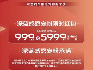 长安深蓝推出 999 元抵 5999 元限时红包活动，全系车型可享