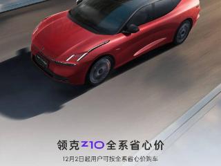 领克Z10纯电轿车新增四驱Halo版：800V/续航702km，22.98万元起