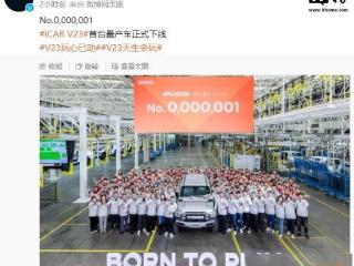 奇瑞 iCAR V23 首台量产车下线：本月中旬上市，预售 11 万-15 万