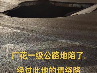 广州一路面突发地陷，官方通报：1人受伤无生命危险，下陷原因将一步研判